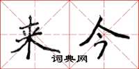 侯登峰來今楷書怎么寫