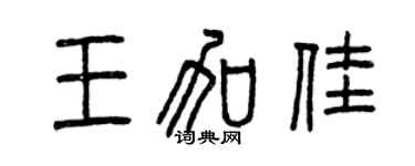 曾慶福王加佳篆書個性簽名怎么寫