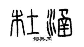 曾慶福杜涵篆書個性簽名怎么寫