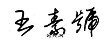 朱錫榮王素號草書個性簽名怎么寫