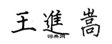 何伯昌王進嵩楷書個性簽名怎么寫