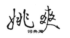 駱恆光姚爽行書個性簽名怎么寫