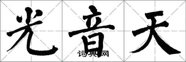 翁闓運光音天楷書怎么寫