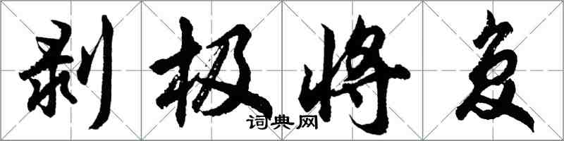 胡問遂剝極將復行書怎么寫