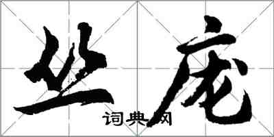 胡問遂叢龐行書怎么寫