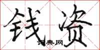 駱恆光錢資楷書怎么寫