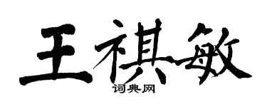 翁闓運王祺敏楷書個性簽名怎么寫