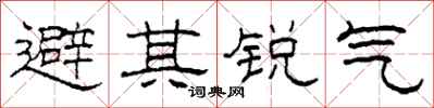 柯春海避其銳氣隸書怎么寫