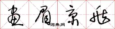 王冬齡畫眉京兆草書怎么寫