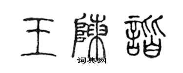 陳聲遠王陳諧篆書個性簽名怎么寫