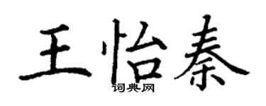 丁謙王怡秦楷書個性簽名怎么寫