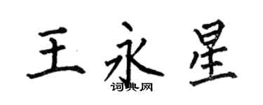 何伯昌王永星楷書個性簽名怎么寫