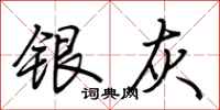 荊霄鵬銀灰行書怎么寫