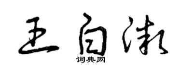 曾慶福王白微草書個性簽名怎么寫