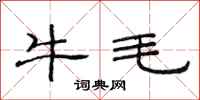 范連陞牛毛隸書怎么寫