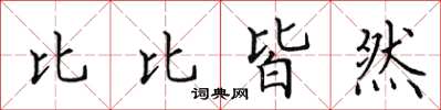 田英章比比皆然楷書怎么寫