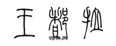 陳墨王都拉篆書個性簽名怎么寫