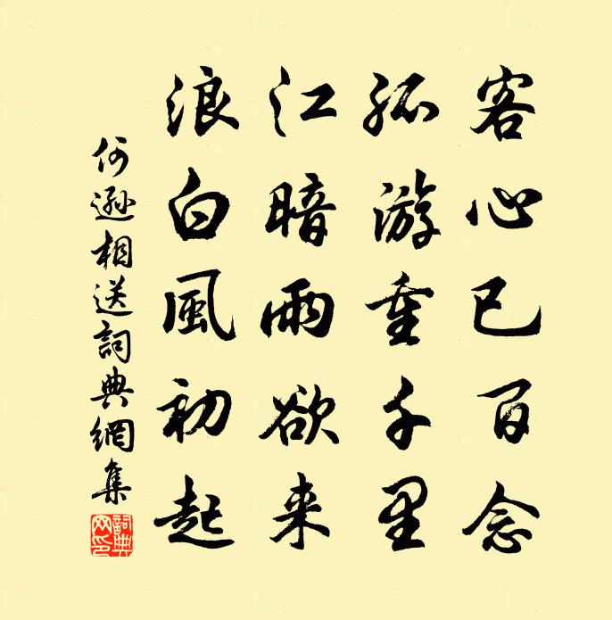 何遜相送書法作品欣賞