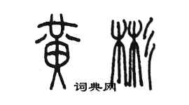 陳墨黃彬篆書個性簽名怎么寫