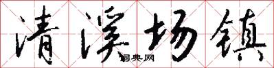 清溪場鎮怎么寫好看
