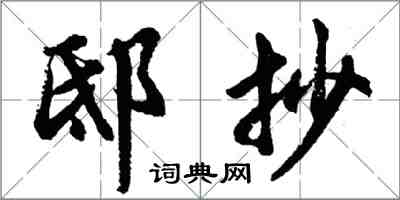 胡問遂邸抄行書怎么寫