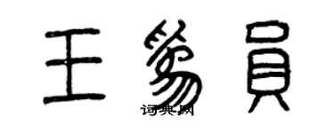 曾慶福王為員篆書個性簽名怎么寫