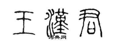 陳聲遠王漢君篆書個性簽名怎么寫