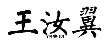 翁闓運王汝翼楷書個性簽名怎么寫