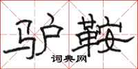 駱恆光驢鞍隸書怎么寫