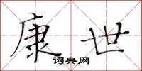 黃華生康世楷書怎么寫