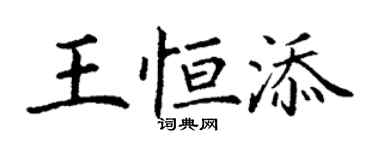 丁謙王恆添楷書個性簽名怎么寫