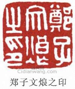 鄭文焯的篆刻印章鄭子文烺之印