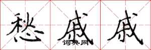 侯登峰愁戚戚楷書怎么寫