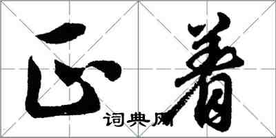 胡問遂正著行書怎么寫