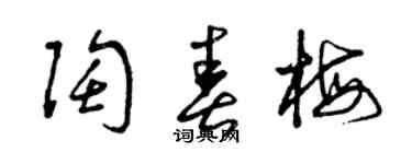曾慶福陶春梅草書個性簽名怎么寫