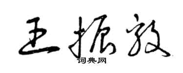 曾慶福王振毅草書個性簽名怎么寫