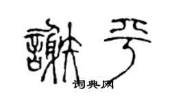 陳聲遠謝平篆書個性簽名怎么寫
