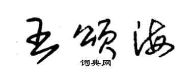 朱錫榮王頌海草書個性簽名怎么寫