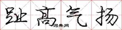龐中華趾高氣揚行書怎么寫