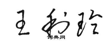 駱恆光王利玲草書個性簽名怎么寫