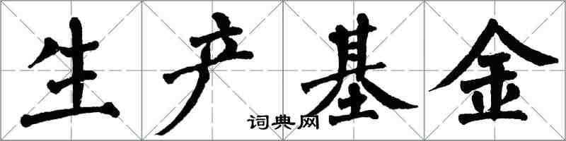 翁闓運生產基金楷書怎么寫