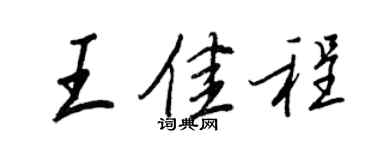 王正良王佳程行書個性簽名怎么寫