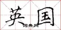 侯登峰英國楷書怎么寫
