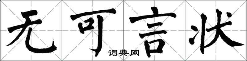 翁闓運無可言狀楷書怎么寫