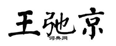 翁闓運王弛京楷書個性簽名怎么寫