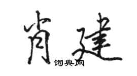 駱恆光肖建行書個性簽名怎么寫