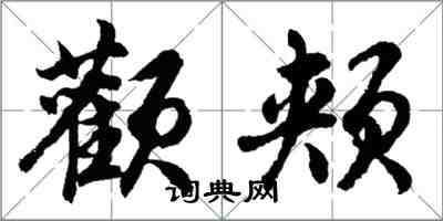 胡問遂顴頰行書怎么寫