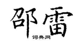 丁謙邵雷楷書個性簽名怎么寫