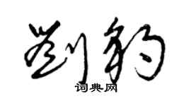 曾慶福劉豹草書個性簽名怎么寫