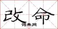 范連陞改命隸書怎么寫
